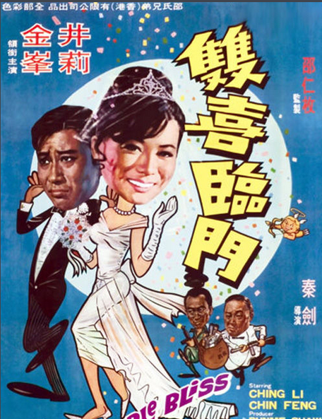 双喜临门(1975年梁天编导电视剧)
