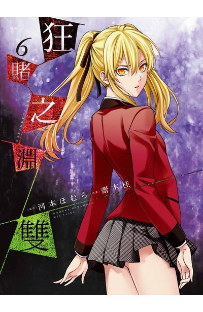 狂赌之渊双