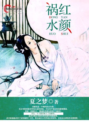 红颜祸水(风起中文网的小说)