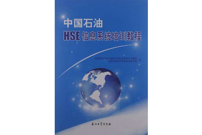 中国石油HSE信息系统培训教程