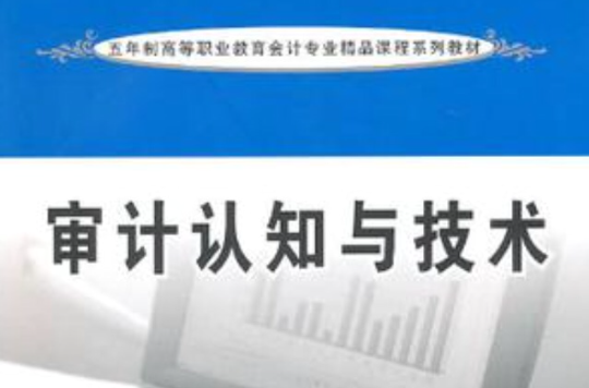 审计认知与技术