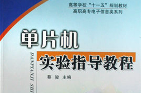 单片机实验指导教程