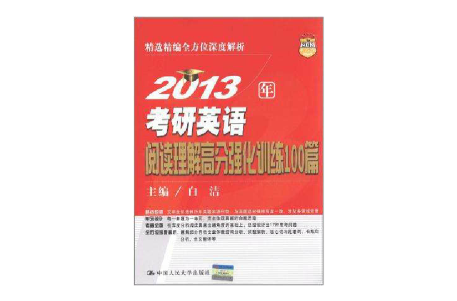 2013年考研英语阅读理解高分强化训练100篇