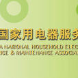 中国家用电器服务维修协会