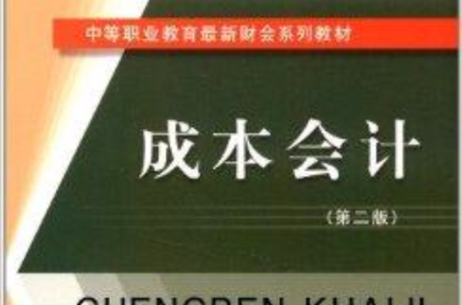 中等职业教育最新财会系列教材：成本会计