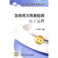 怎样用万用表检测电子元件
