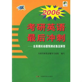 2006考研英语全真模拟试卷与精解