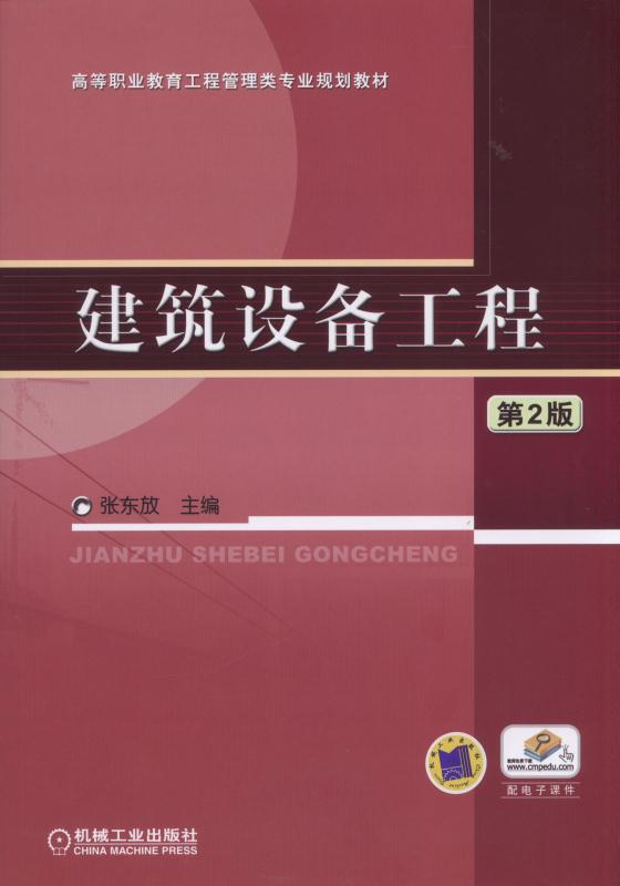 建筑设备工程(2016年机械工业出版社出版作者张东放)