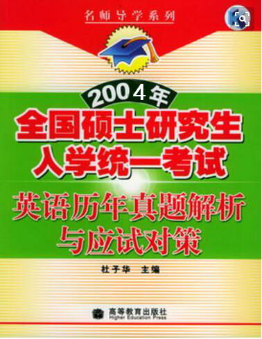 2004年全国硕士研究生入学统一考试英语专项