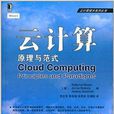 云计算技术系列丛书·云计算：原理与範式