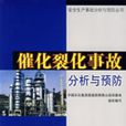 催化裂化事故分析与预防