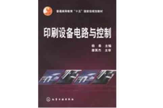 印刷设备电路与控制