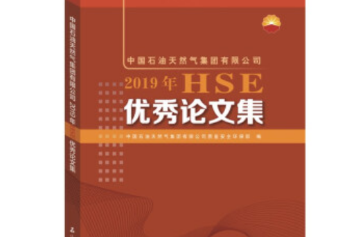 中国石油天然气集团有限公司2019年HSE优秀论文集