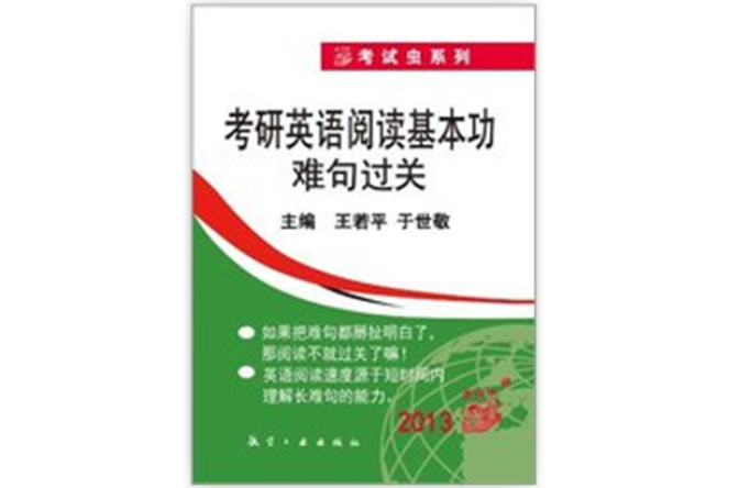 2013考研英语阅读基本功难句过关