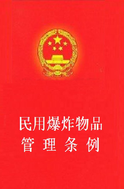 民用爆炸物品管理条例