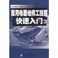 家用电器维修工技能快速入门