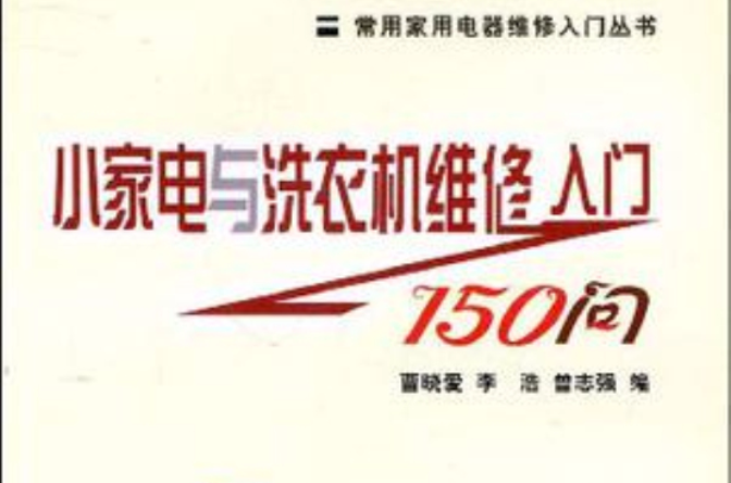 小家电与洗衣机维修入门150问