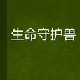 生命守护兽