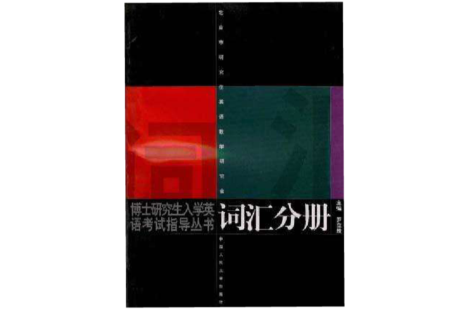 博士研究生入学英语考试指导丛书