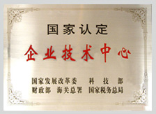 国家认定企业技术中心