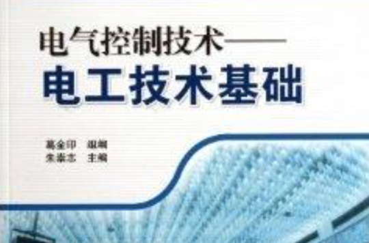 电气控制技术：电工技术基础