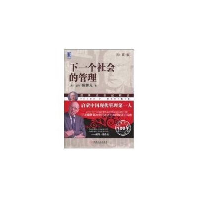 德鲁克世纪精选：下一个社会的管理