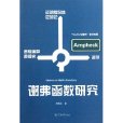 谢弗函式研究