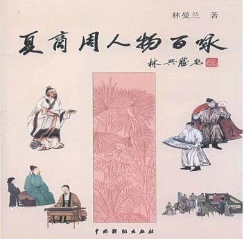夏商周人物百咏 夏商周人物百咏