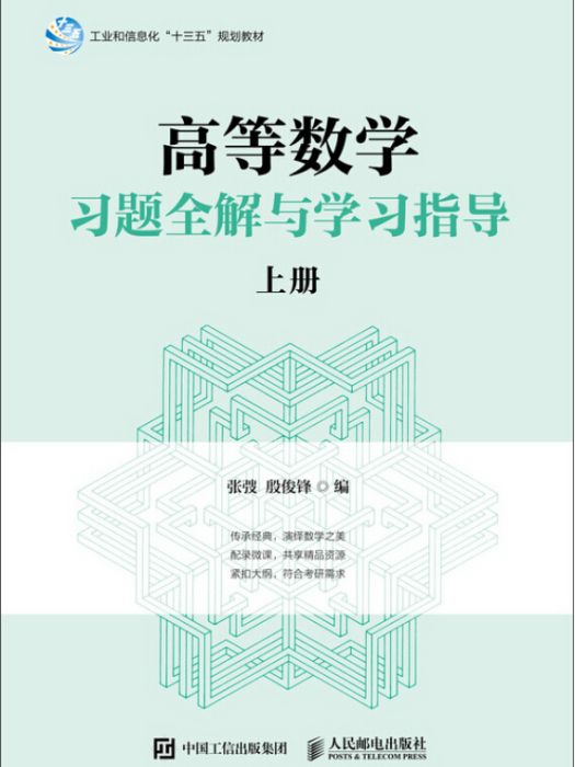 高等数学习题全解与学习指导（上册）