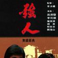 强人(1978年TVB时装电视剧)