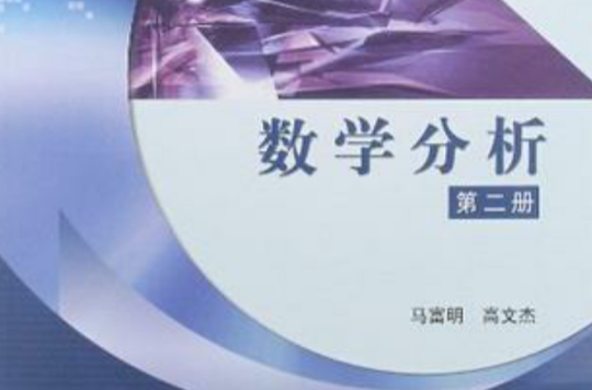 数学分析（第2册）