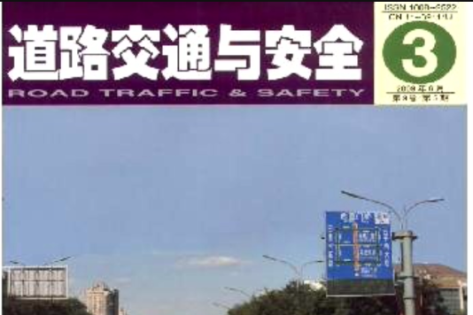 交通与安全杂誌