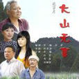 大山无言