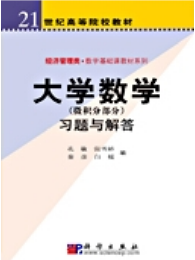 大学数学（微积分部分）习题与解答