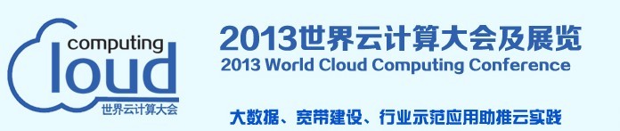 2013世界云计算大会 2013世界云计算大会