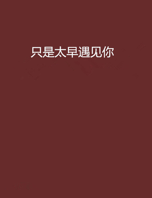只是太早遇见你