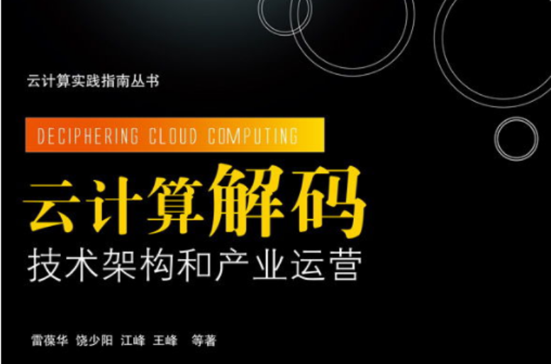 云计算解码