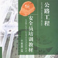 公路工程安全员培训教材