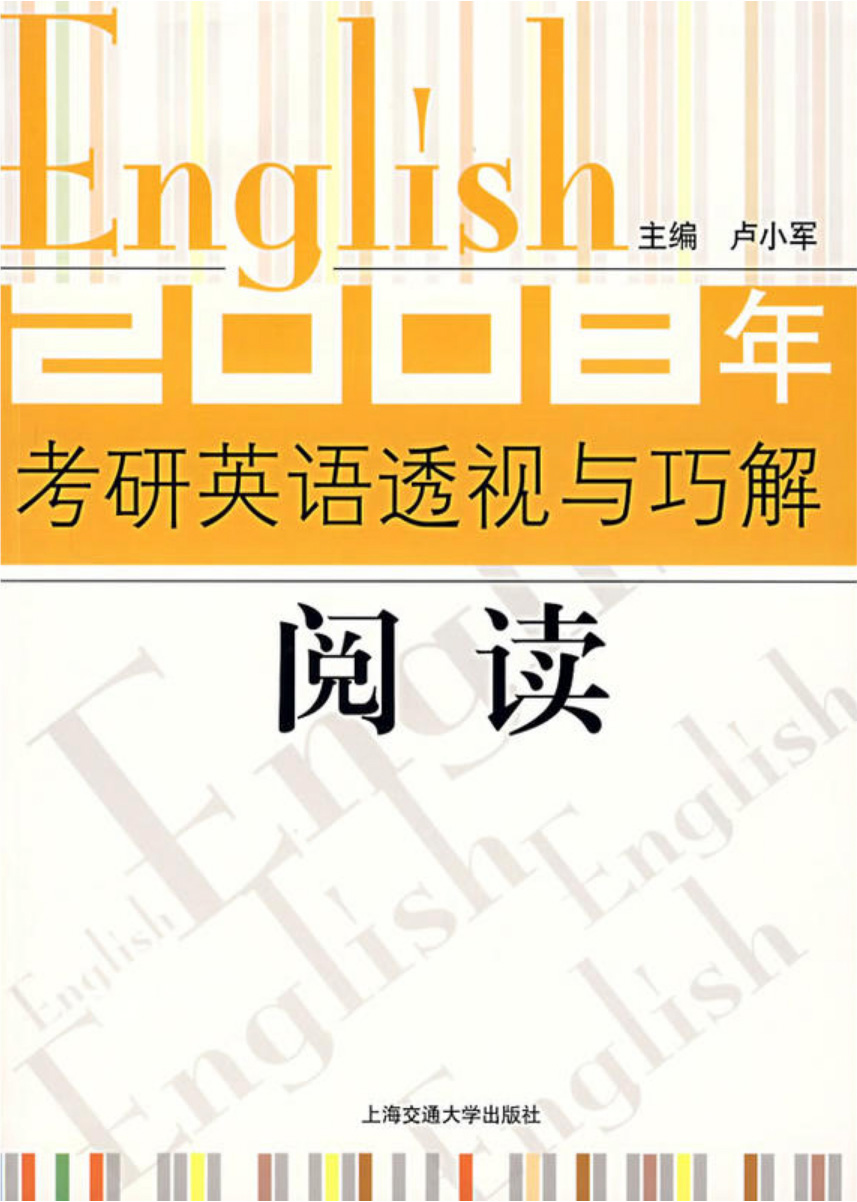 2008年考研英语透视与巧解：阅读