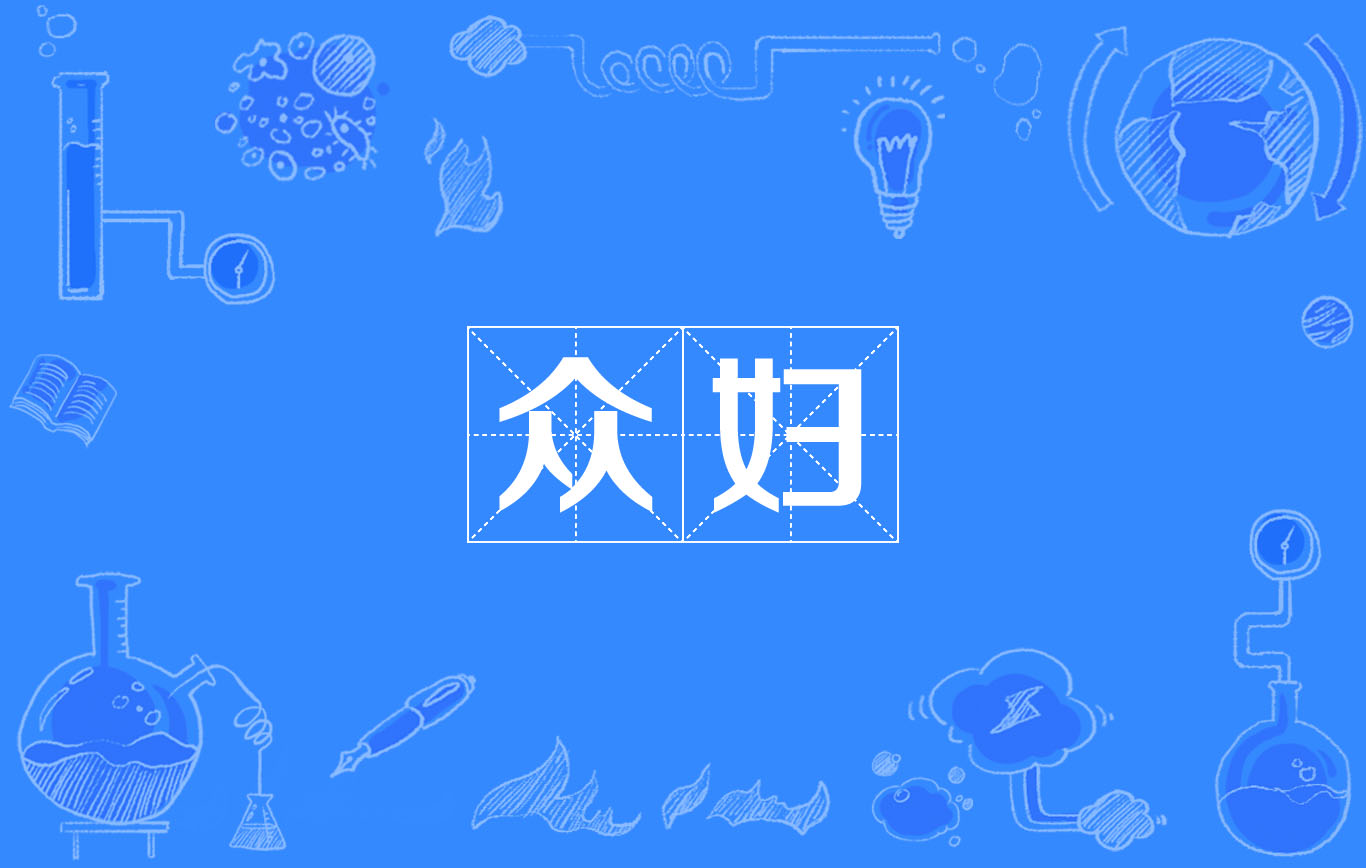 众妇