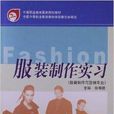 中等职业教育国家规划教材：服装製作实习
