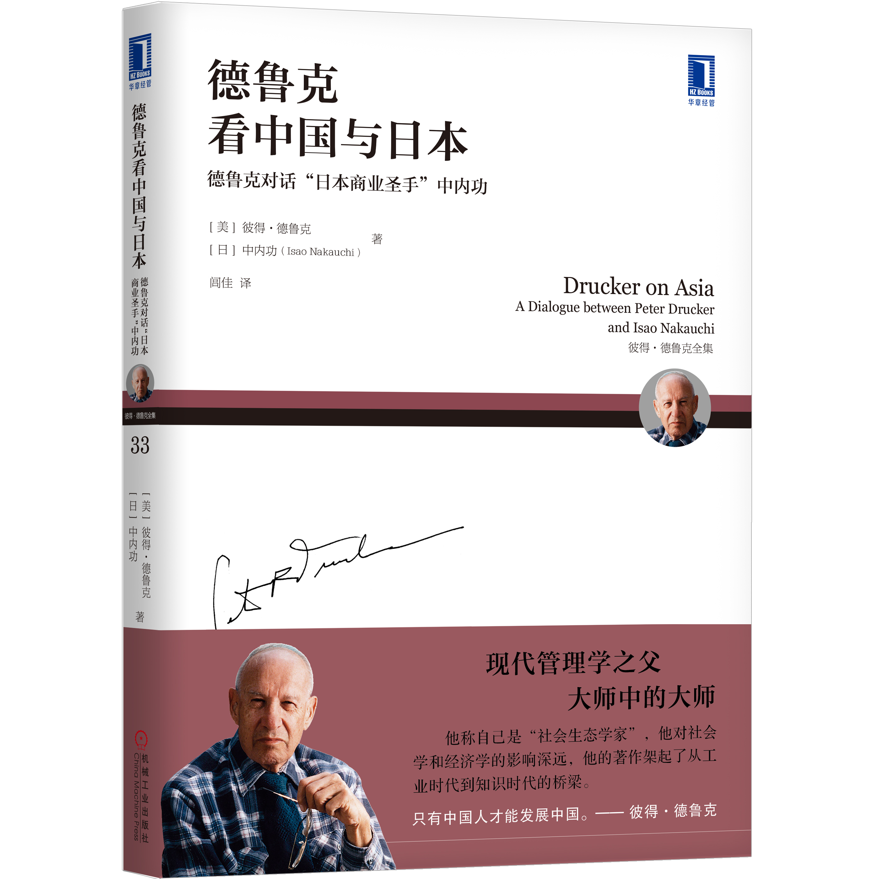德鲁克看中国与日本 德鲁克看中国与日本