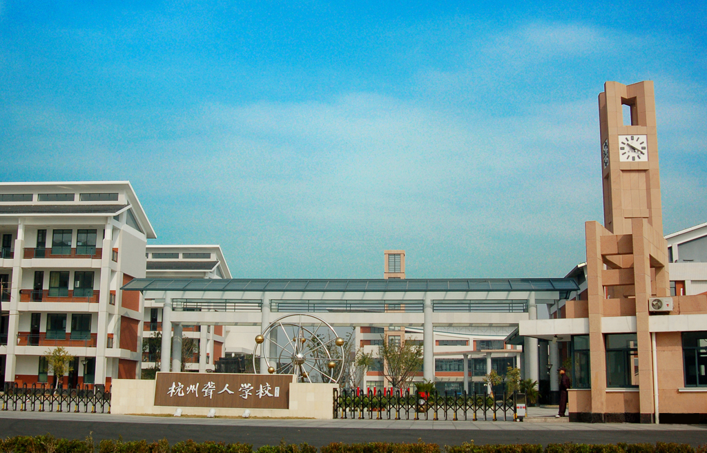 杭州聋人学校 杭州聋人学校