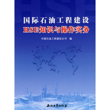 国际石油工程建设HSE知识与操作实务