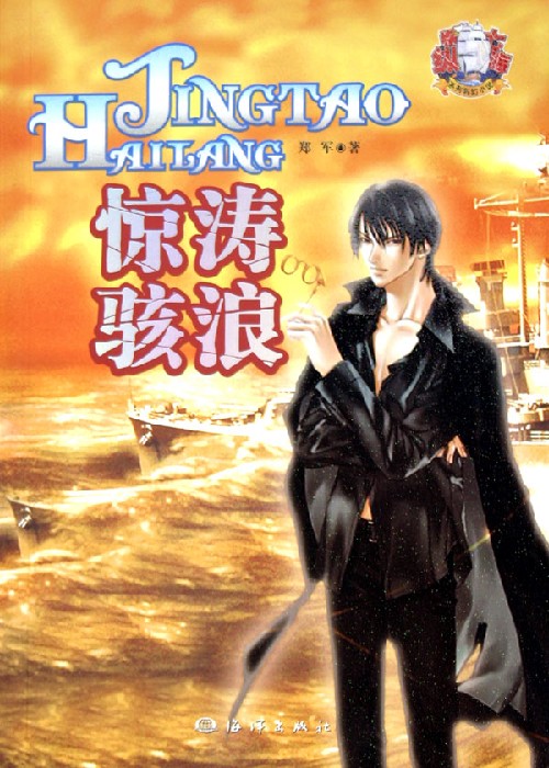 《惊涛骇浪》 《惊涛骇浪》