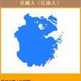 吴越人