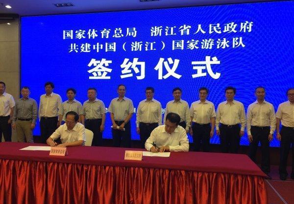 中国（浙江）国家游泳队签约仪式