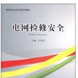 电网检修安全