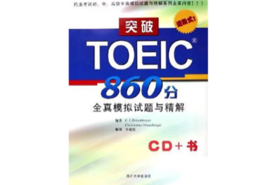 突破TOEIC860分全真模拟试题与精解