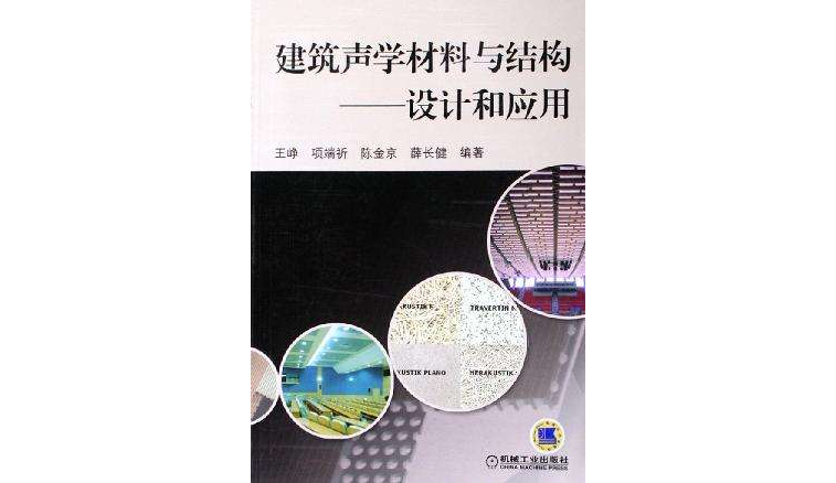 建筑声学材料与结构